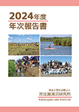 2024年度年次報告書